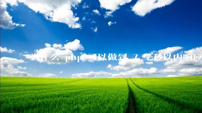 为什么 php 可以做到 7 毫秒以内响应，而 .net 做不到？