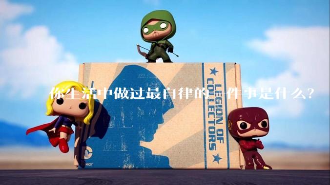 你生活中做过最自律的一件事是什么？