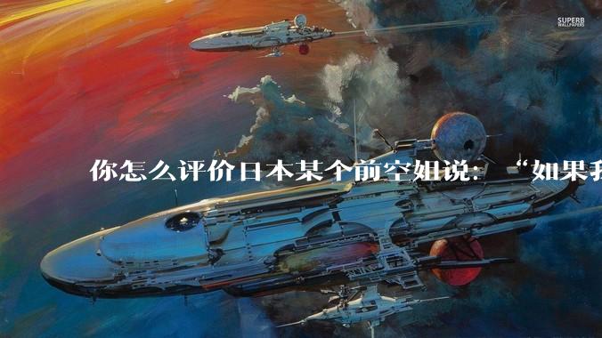 你怎么评价日本某个前空姐说：“如果我在经济舱，年薪2000万日元以下的乘客没有资格给我递名片”？