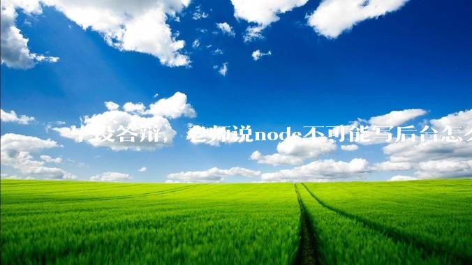 毕设答辩，老师说node不可能写后台怎么办?