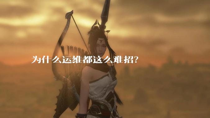 为什么运维都这么难招？