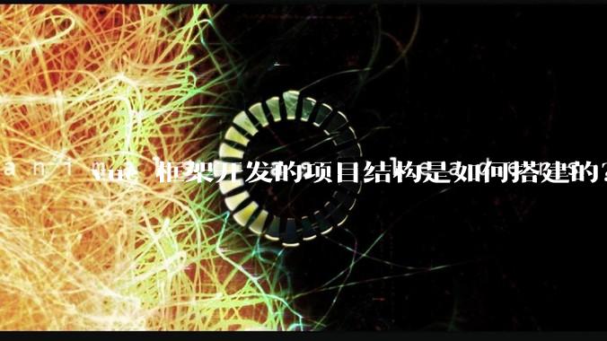 vue 框架开发的项目结构是如何搭建的？