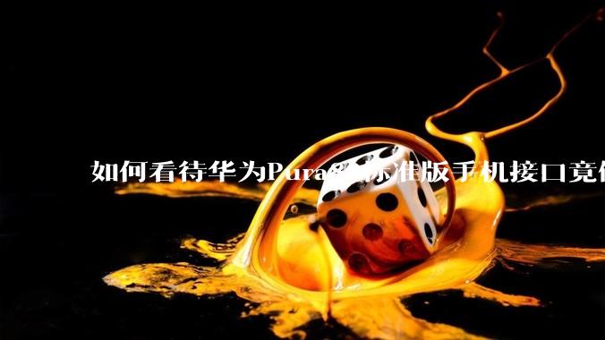 如何看待华为Pura80标准版手机接口竟倒退成USB 2.0？要是也烧了WIFI是不是不好备份数据？