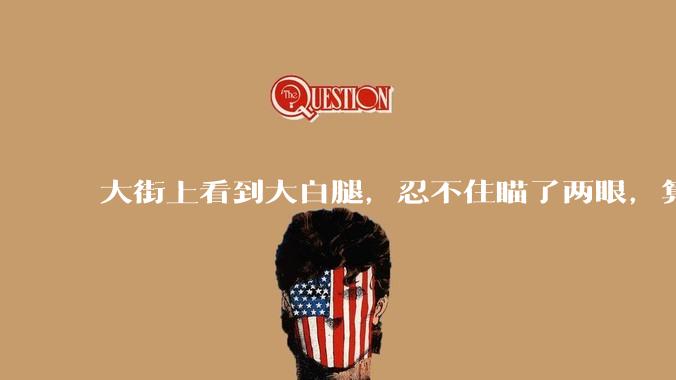大街上看到大白腿，忍不住瞄了两眼，算不算不尊重女性？