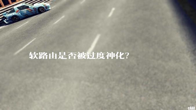 软路由是否被过度神化？
